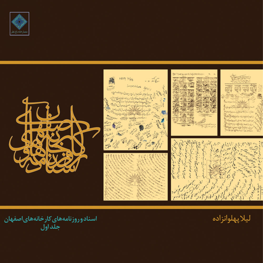 اسناد و روزنامههای کارخانههای اصفهان