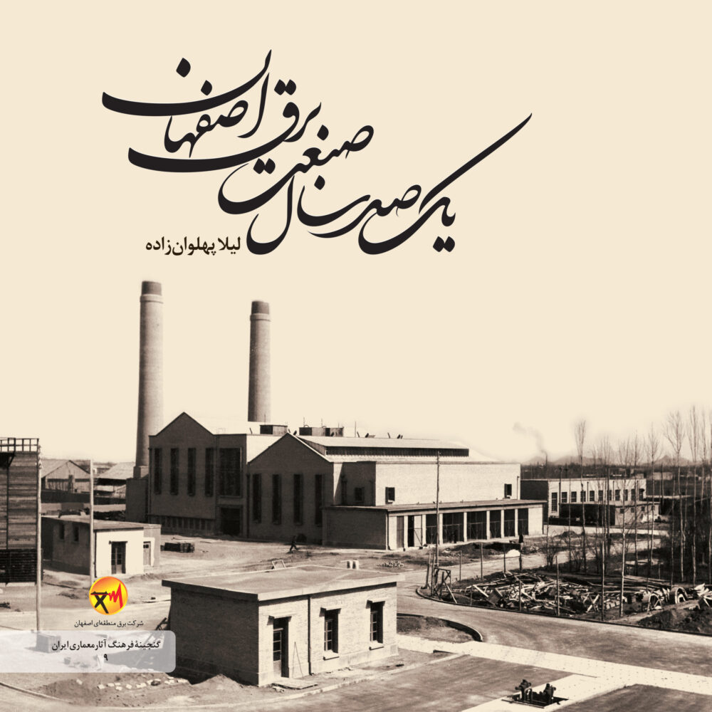 یکصد سال صنعت برق اصفهان