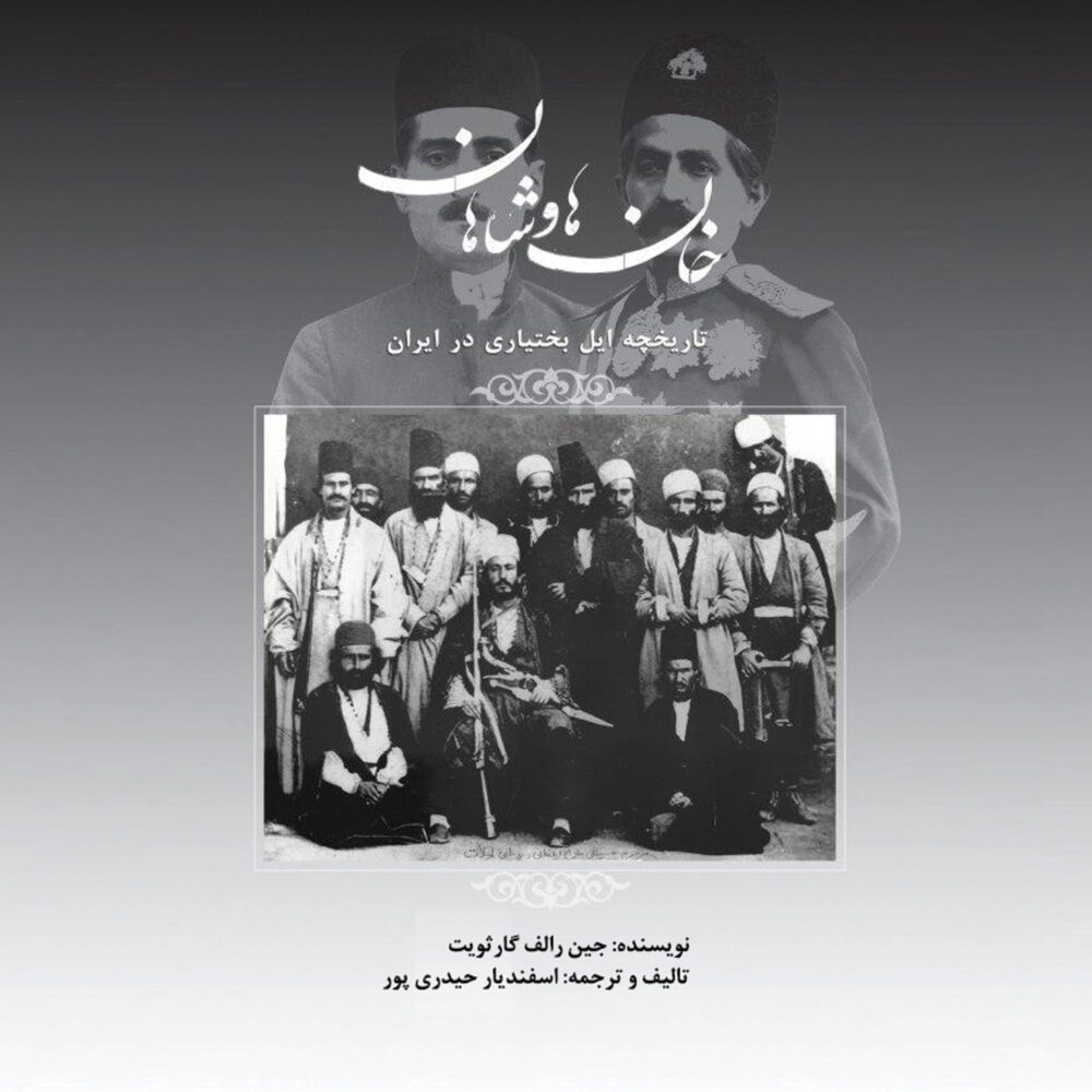 خانها و شاهان: تاریخچه ایل بختیاری در ایران