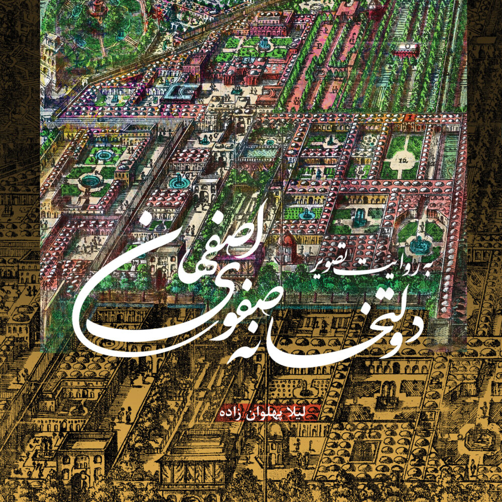 دولتخانۀ صفوی اصفهان، به روایت تصویر