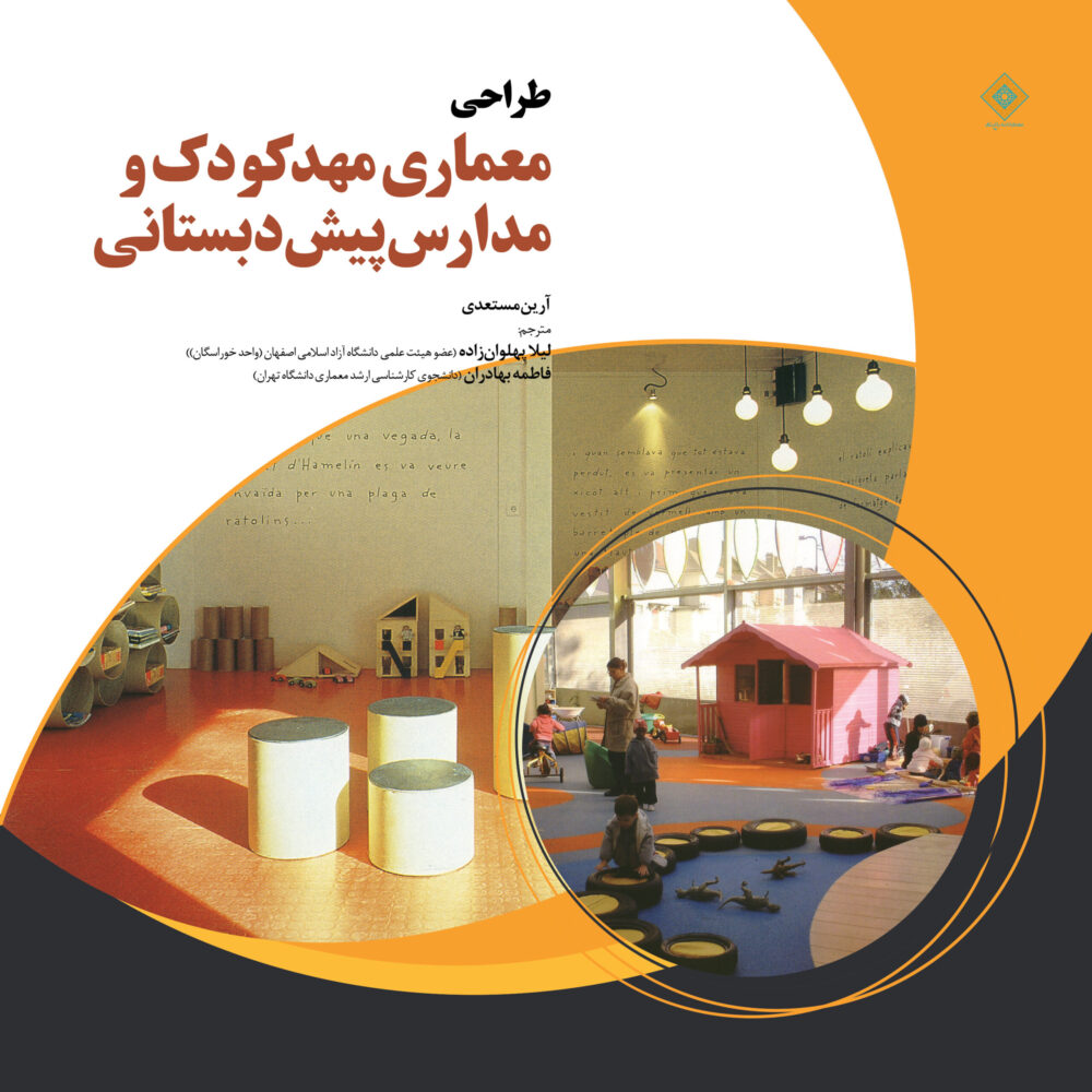 معماری برای کودکان: معماری مهدکودک و مدارس پیشدبستانی