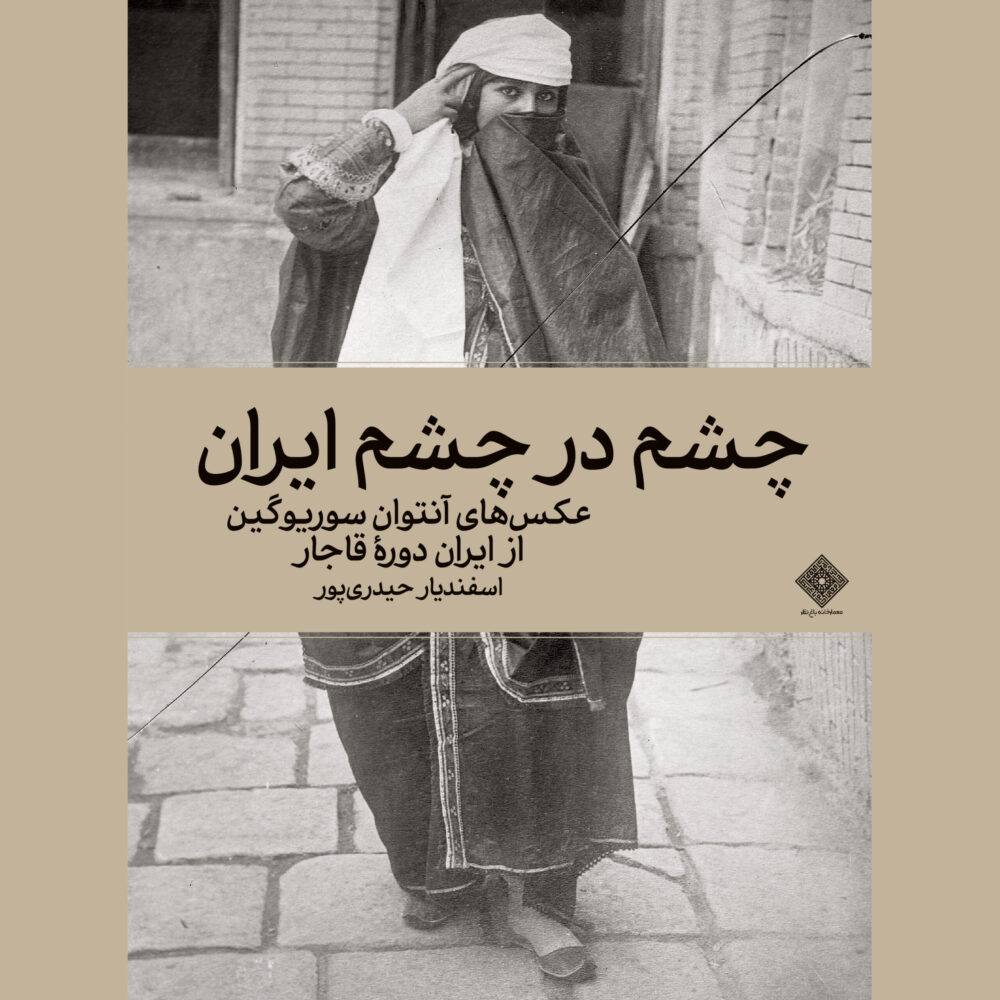 چشم در چشم ایران