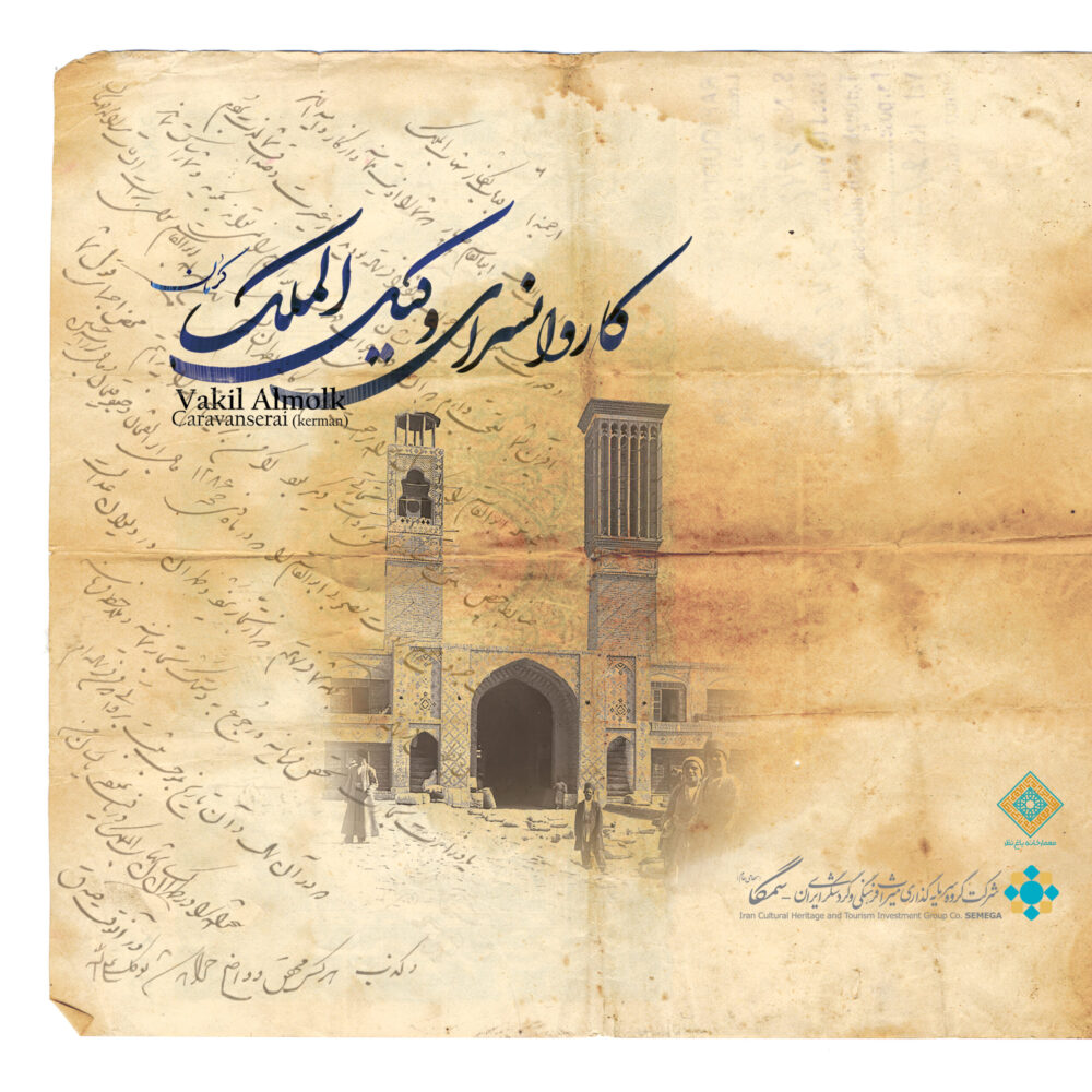 کاروانسرای وکیل الملک کرمان